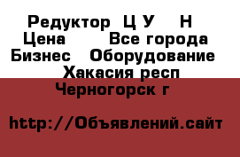 Редуктор 1Ц2У-315Н › Цена ­ 1 - Все города Бизнес » Оборудование   . Хакасия респ.,Черногорск г.